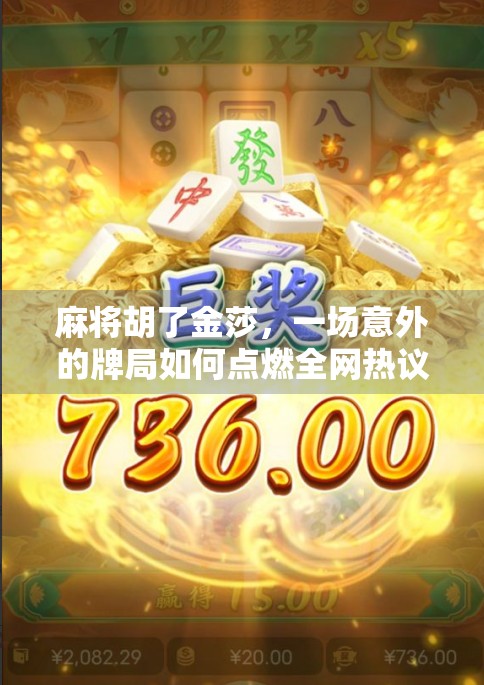 麻将胡了金莎,一场意外的牌局如何点燃全网热议? 麻将胡了金莎,一场意外的牌局如何点燃全网热议?