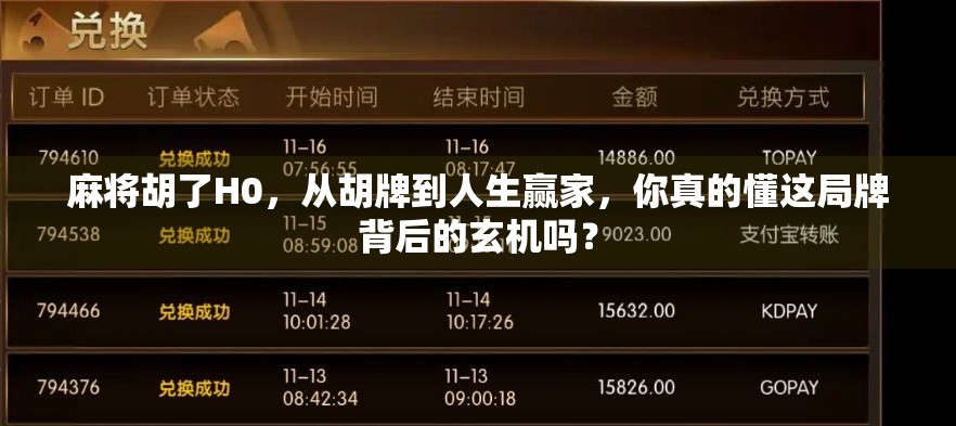 麻将胡了H0,从胡牌到人生赢家,你真的懂这局牌背后的玄机吗? 麻将胡了H0,从胡牌到人生赢家,你真的懂这局牌背后的玄机吗?