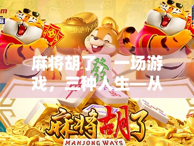 麻将胡了,一场游戏,三种人生—从牌桌看透人性与命运 麻将胡了,一场游戏,三种人生—从牌桌看透人性与命运