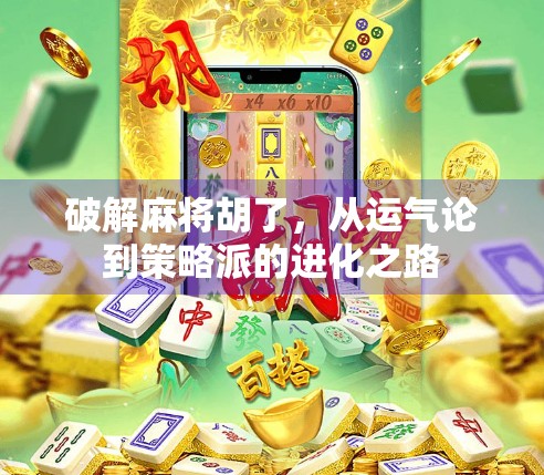 破解麻将胡了，从运气论到策略派的进化之路