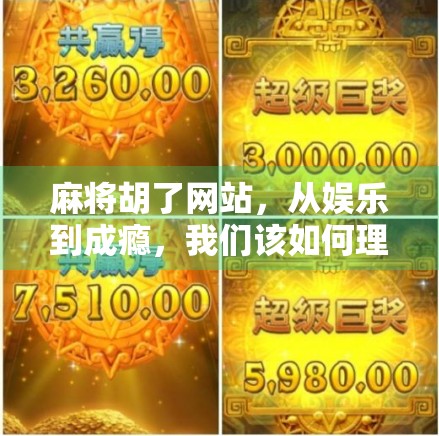 麻将胡了网站,从娱乐到成瘾,我们该如何理性对待? 麻将胡了网站,从娱乐到成瘾,我们该如何理性对待?