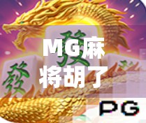 MG麻将胡了？别急，先搞清楚这背后藏着的套路！