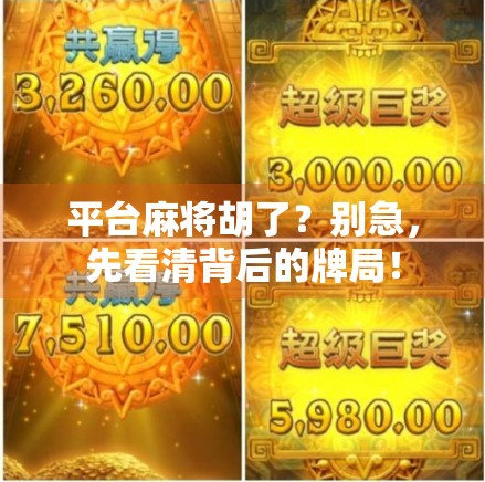 平台麻将胡了？别急，先看清背后的牌局！