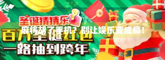 麻将胡了手机?别让娱乐变成瘾! 麻将胡了手机?别让娱乐变成瘾!