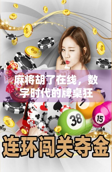 麻将胡了在线,数字时代的牌桌狂欢如何重塑社交与娱乐? 麻将胡了在线,数字时代的牌桌狂欢如何重塑社交与娱乐?