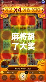 麻将胡了大奖,不只是娱乐,更是城市文化的狂欢盛宴 麻将胡了大奖,不只是娱乐,更是城市文化的狂欢盛宴