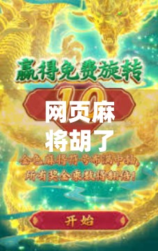 网页麻将胡了，指尖上的牌桌革命，年轻人为何爱上了线上斗智？