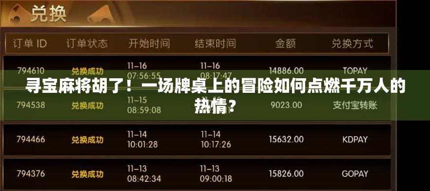 寻宝麻将胡了！一场牌桌上的冒险如何点燃千万人的热情？