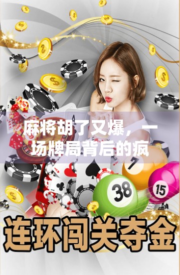 麻将胡了又爆，一场牌局背后的疯狂与代价