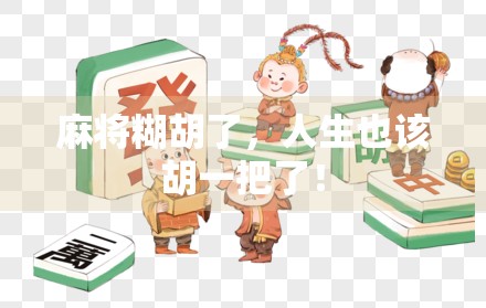 麻将糊胡了，人生也该胡一把了！