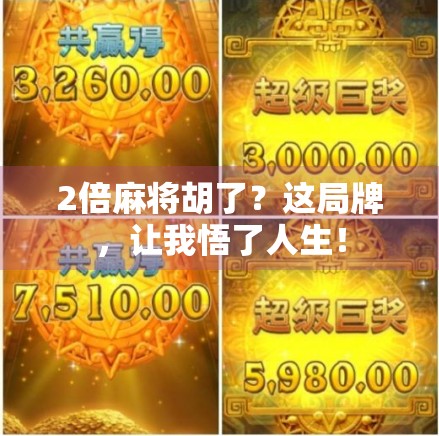 2倍麻将胡了?这局牌,让我悟了人生! 2倍麻将胡了?这局牌,让我悟了人生!