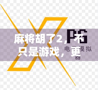 麻将胡了2，不只是游戏，更是中国式社交的缩影与文化密码