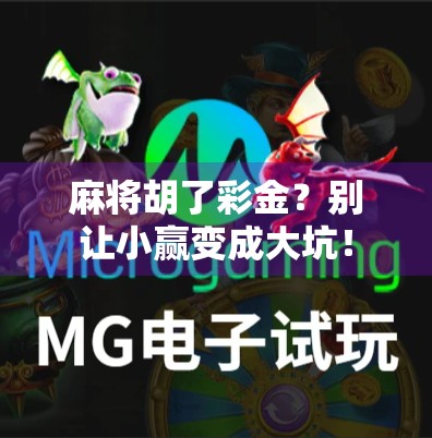 麻将胡了彩金？别让小赢变成大坑！