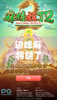 边峰麻将胡了，一场普通人的人生大满贯背后，藏着多少我们忽略的细节？