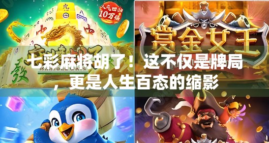 七彩麻将胡了！这不仅是牌局，更是人生百态的缩影