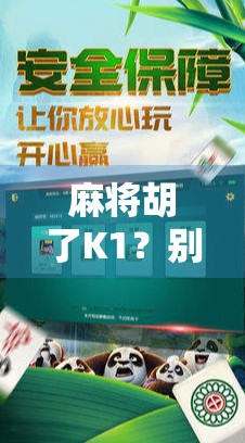 麻将胡了K1？别急，这背后藏着的不只是运气！