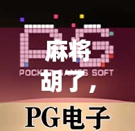 麻将胡了，英文怎么说？原来不是Win the Mahjong！揭开中外文化差异的有趣真相