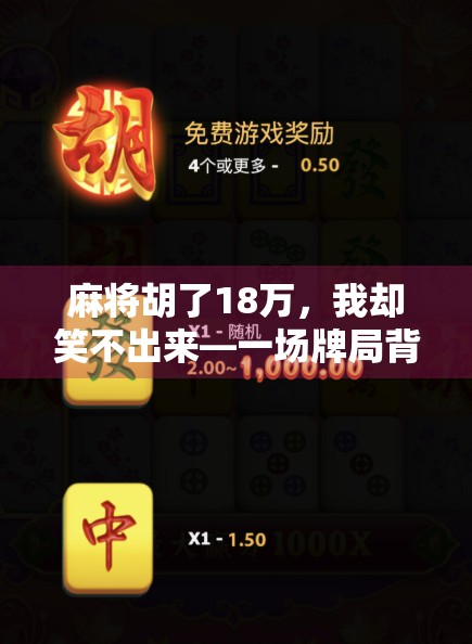 麻将胡了18万，我却笑不出来—一场牌局背后的现实讽刺