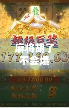 麻将胡了不会爆?别让幸运变成陷阱! 麻将胡了不会爆?别让幸运变成陷阱!