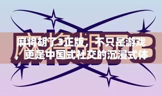 麻将胡了3正版，不只是游戏，更是中国式社交的沉浸式体验