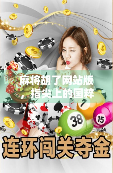 麻将胡了网站版，指尖上的国粹，年轻人的新宠儿？