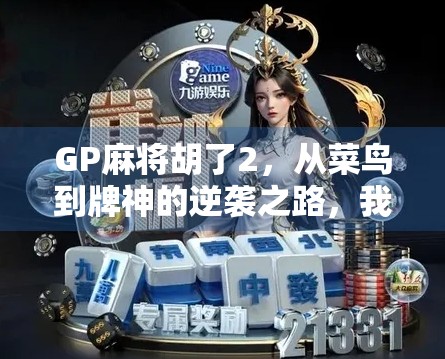GP麻将胡了2，从菜鸟到牌神的逆袭之路，我悟了！