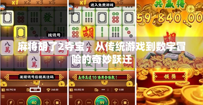 麻将胡了2夺宝，从传统游戏到数字冒险的奇妙跃迁