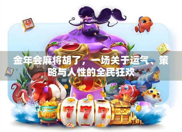 金年会麻将胡了，一场关于运气、策略与人性的全民狂欢