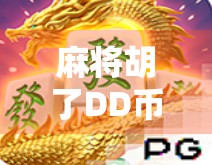 麻将胡了DD币？揭秘虚拟货币背后的社交新玩法与风险陷阱