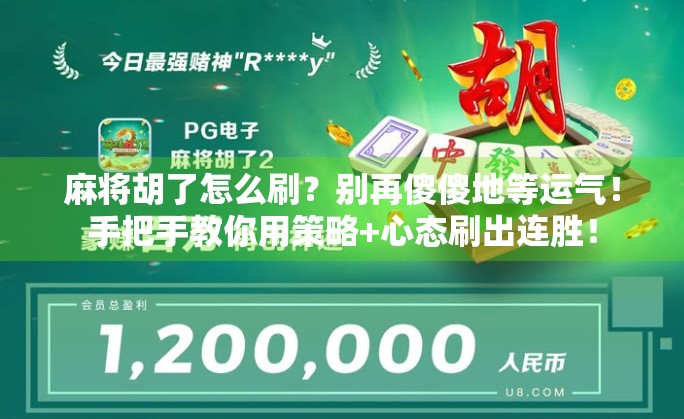 麻将胡了怎么刷？别再傻傻地等运气！手把手教你用策略+心态刷出连胜！
