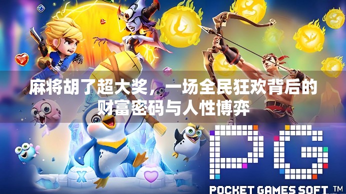 麻将胡了超大奖，一场全民狂欢背后的财富密码与人性博弈