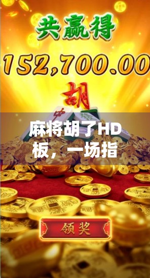 麻将胡了HD板，一场指尖上的国粹升级风暴，你准备好了吗？