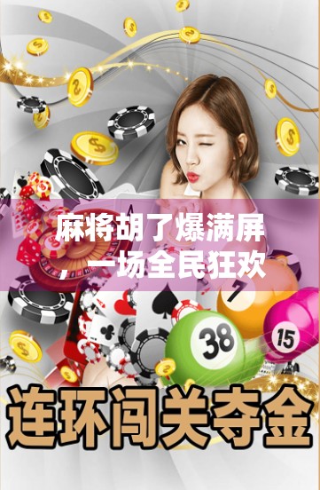 麻将胡了爆满屏，一场全民狂欢背后的社交密码与情绪共振