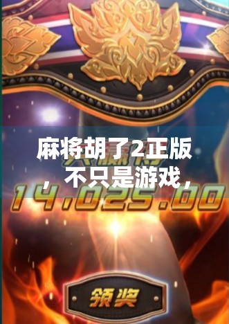 麻将胡了2正版，不只是游戏，更是中国式社交的数字缩影