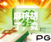 麻将胡了，竟然还能免费奖？揭秘背后的流量密码与人性博弈！