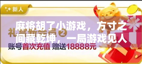 麻将胡了小游戏，方寸之间藏乾坤，一局游戏见人生