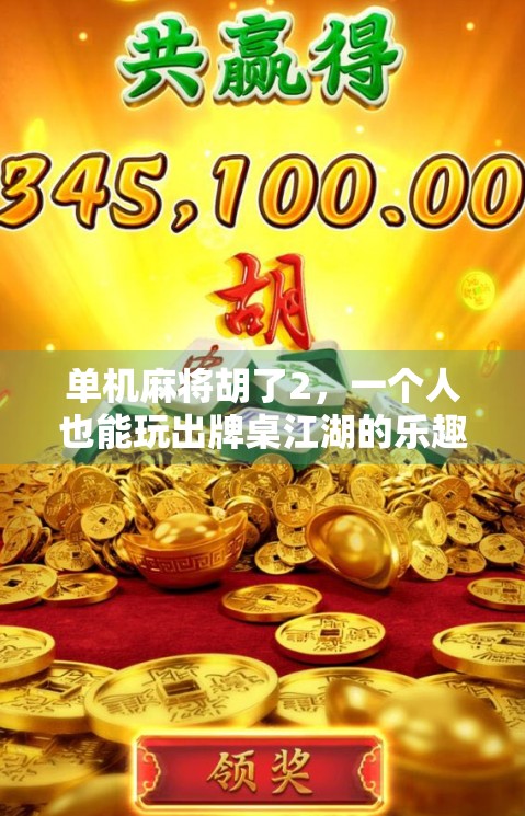 单机麻将胡了2，一个人也能玩出牌桌江湖的乐趣！