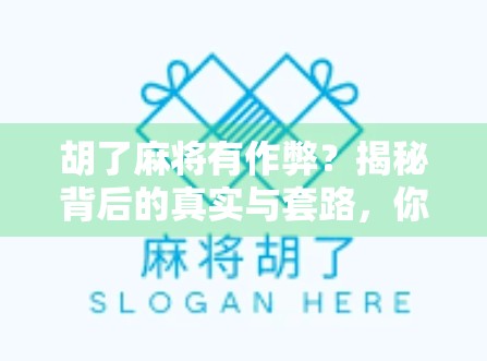 胡了麻将有作弊？揭秘背后的真实与套路，你真的了解这游戏吗？