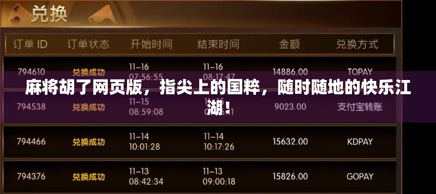 麻将胡了网页版，指尖上的国粹，随时随地的快乐江湖！