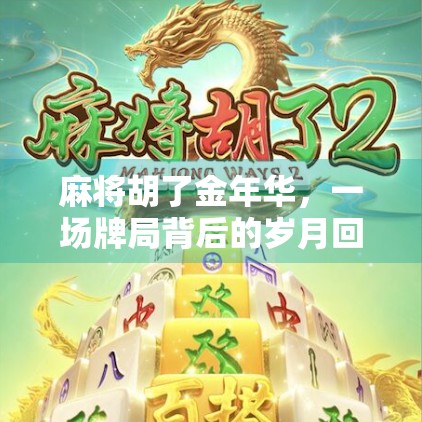 麻将胡了金年华，一场牌局背后的岁月回响