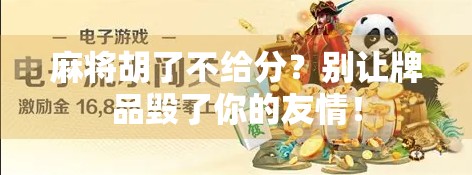 麻将胡了不给分？别让牌品毁了你的友情！