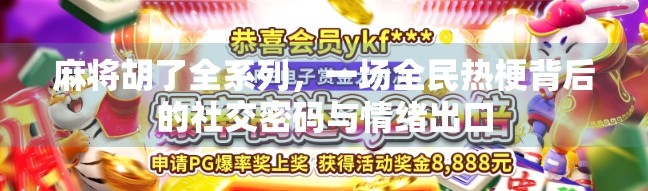 麻将胡了全系列，一场全民热梗背后的社交密码与情绪出口