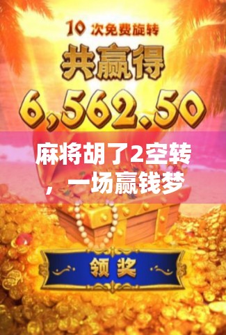 麻将胡了2空转，一场赢钱梦背后的数字迷局与人性拷问