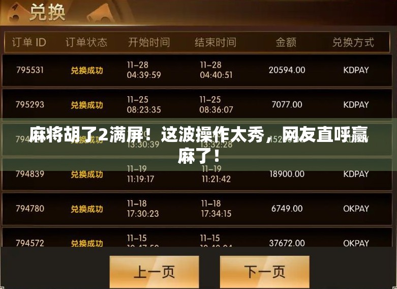 麻将胡了2满屏!这波操作太秀,网友直呼赢麻了!