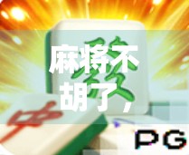 麻将不胡了,夺宝游戏却火了!这届年轻人在输赢之间找到了新乐趣