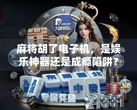 麻将胡了电子机,是娱乐神器还是成瘾陷阱? 麻将胡了电子机,是娱乐神器还是成瘾陷阱?