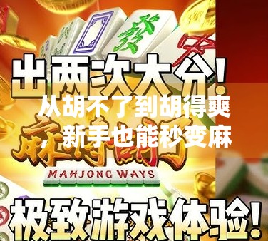 从胡不了到胡得爽，新手也能秒变麻将高手的5大秘籍，看完直接开挂！