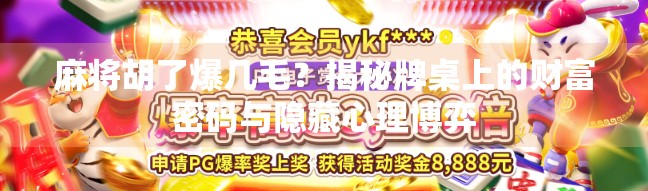 麻将胡了爆几毛？揭秘牌桌上的财富密码与隐藏心理博弈