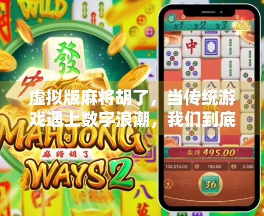 虚拟版麻将胡了，当传统游戏遇上数字浪潮，我们到底在玩什么？