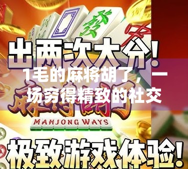 1毛的麻将胡了，一场穷得精致的社交革命